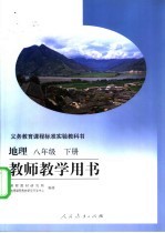 义务教育课程标准实验教科书 教师教学用书 地理 八年级 下