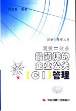 简捷=效益 最简捷的企业公关 CI 管理