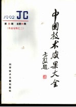 中国技术成果大全 总第84期 农业专辑之二