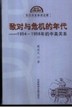 敌对与危机的年代 1954-1958年的中美关系