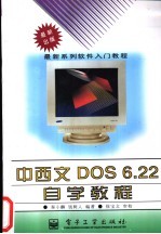 中西文DOS 6.22自学教程