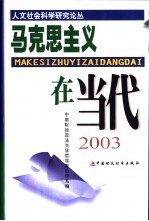 马克思主义在当代 2003