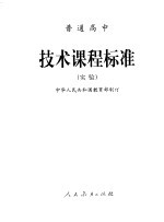 普通高中 技术课程标准 实验