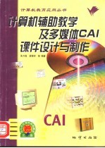 计算机辅助教学及多媒体CAI课件设计与制作