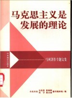 马克思主义是发展的理论  马列著作专题文集