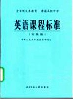 普通高级中学英语课程标准 实验稿