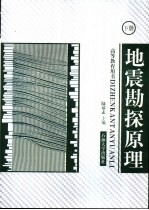 地震勘探原理  下