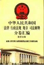 中华人民共和国法律 行政法规 规章 司法解释分卷汇编 29 经济法卷 财政 1