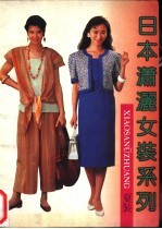 日本潇洒女装系列 夏装