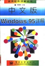 中文版Windows95详解