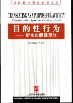 目的性行为  析功能翻译理论