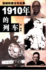 1910年的列车 滇越铁路百年纪事