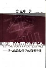 客观效用价值论 重构政治经济学的微观基础