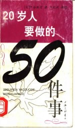 20岁人要做的50件事