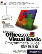 Microsoft Office 2000 Visual Basic Programmer's Guide程序员指南