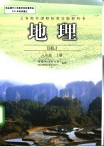 义务教育课程标准实验教科书  地理  八年级  上