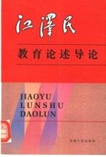 江泽民教育论述导论