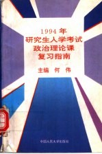 1994年研究生入学考试政治理论课复习指南