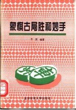 象棋古局胜和妙手