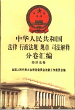 中华人民共和国法律、行政法规（规章）司法解释分卷汇编 44 经济法卷·对外贸易