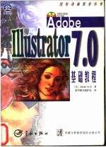 Adobe Illustrator 7.0基础教程