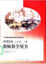 义务教育课程标准实验教科书 教师教学用书 中国历史 七年级 上