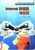 Internet的连接与使用