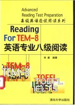 高级英语应试阅读系列  英语专业八级阅读