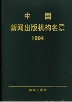 中国新闻出版机构名录 1994