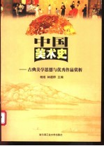 中国美术史 古典美学思想与优秀作品赏析