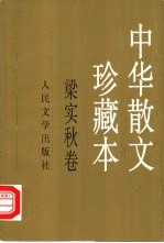 中华散文珍藏本 梁实秋卷