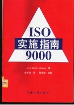 ISO9000实施指南 第2版