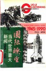 国际畮望 当代世界重大新闻 1945-1990