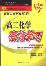 高二化学有效学习