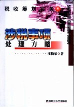 税收筹划实务 1 涉税事项处理方略