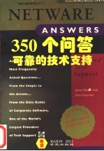 NetWare 350个问答 可靠的技术支持