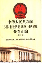 中华人民共和国法律 行政法规 规章 司法解释分卷汇编 50 刑法卷