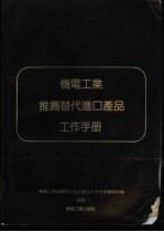 机电工业推荐替代进口产品工作手册 1991