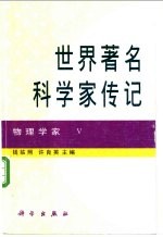 世界著名科学家传记 物理学家 5