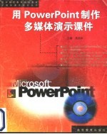 用PowerPoint制作多媒体演示课件