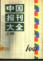 中国报刊大全 1991年版 上