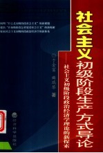 社会主义初级阶段生产方式导论 社会主义初级阶段政治经济学理论的新探索