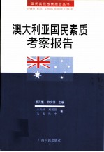 澳大利亚国民素质考察报告