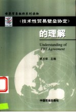 《技术性贸易壁垒协定》的理解 英汉对照