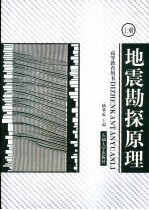 地震勘探原理  上