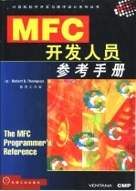 MFC开发人员参考手册