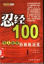 忍经100 为人处世的制胜法宝