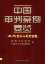 中国审判案例要览 2002年民事审判案例卷