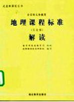 全日制义务教育地理课程标准 实验稿 解读