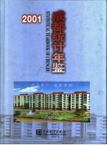 成都统计年鉴 2001